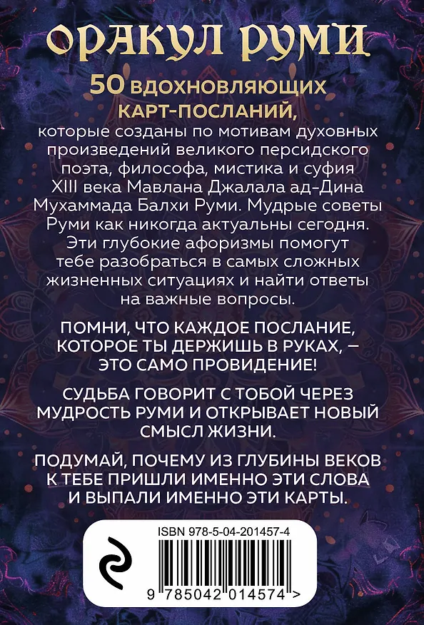 Книга Оракул Руми. Проникни в самое сердце своей судьбы. 50 карт-посланий () — 2