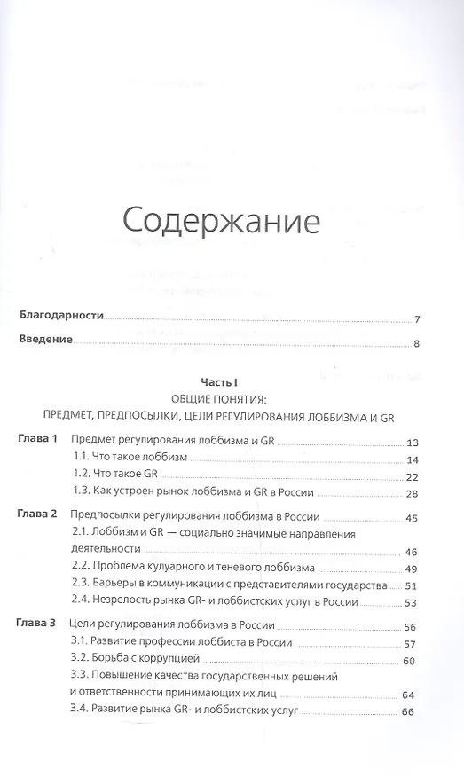 Книга Регулирование GR и лоббизма в России: Статус-кво или поиск новых решений (Эдуард Войтенко, Анастасия Парфенчикова) — 3