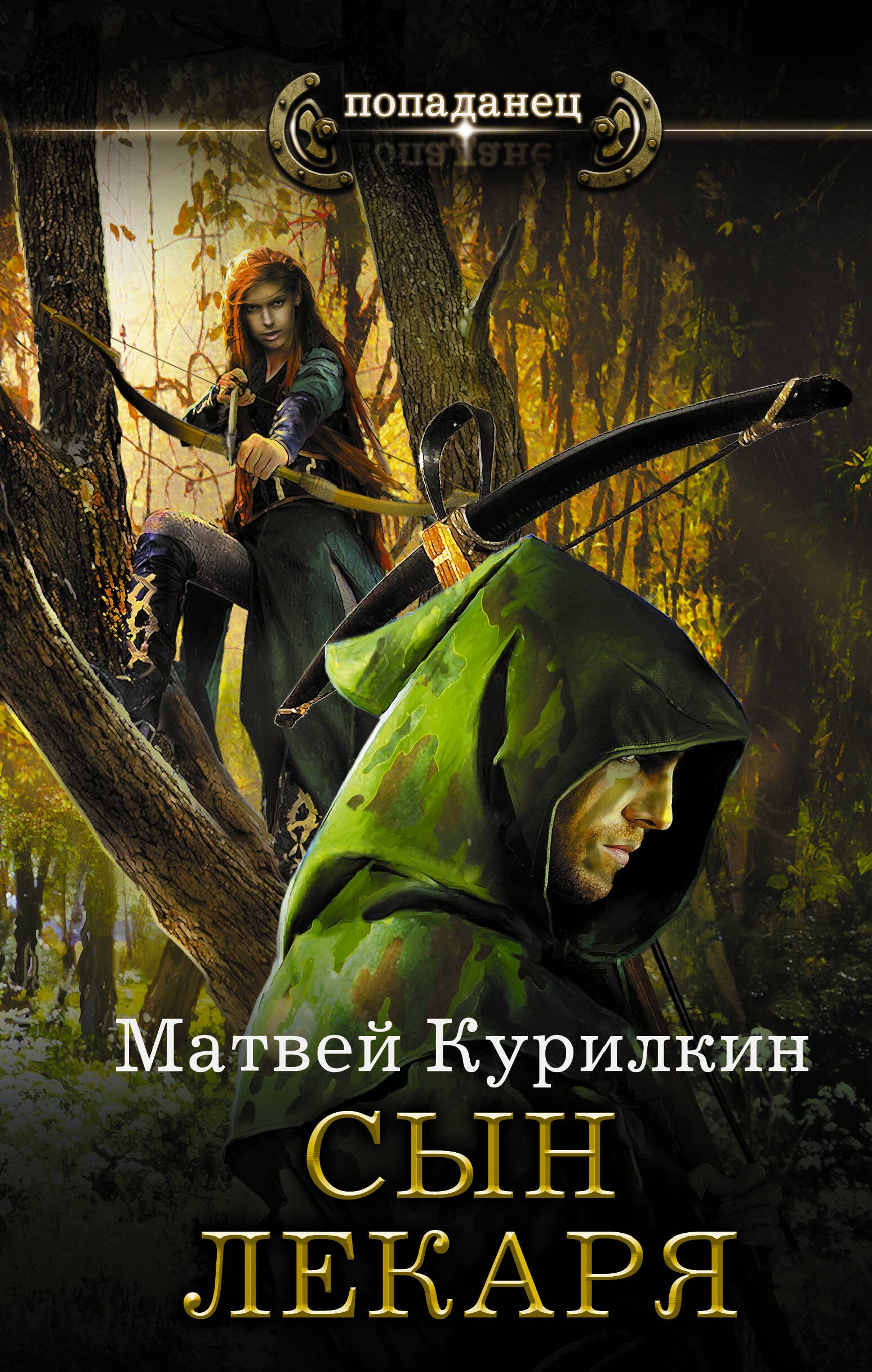 

Сын лекаря