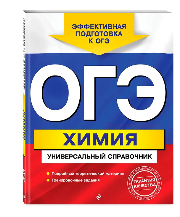 Книга ОГЭ. Химия. Универсальный справочник (Елена Шапаренко) — 4