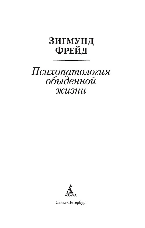 Книга Психопатология обыденной жизни (Зигмунд Фрейд) — 5