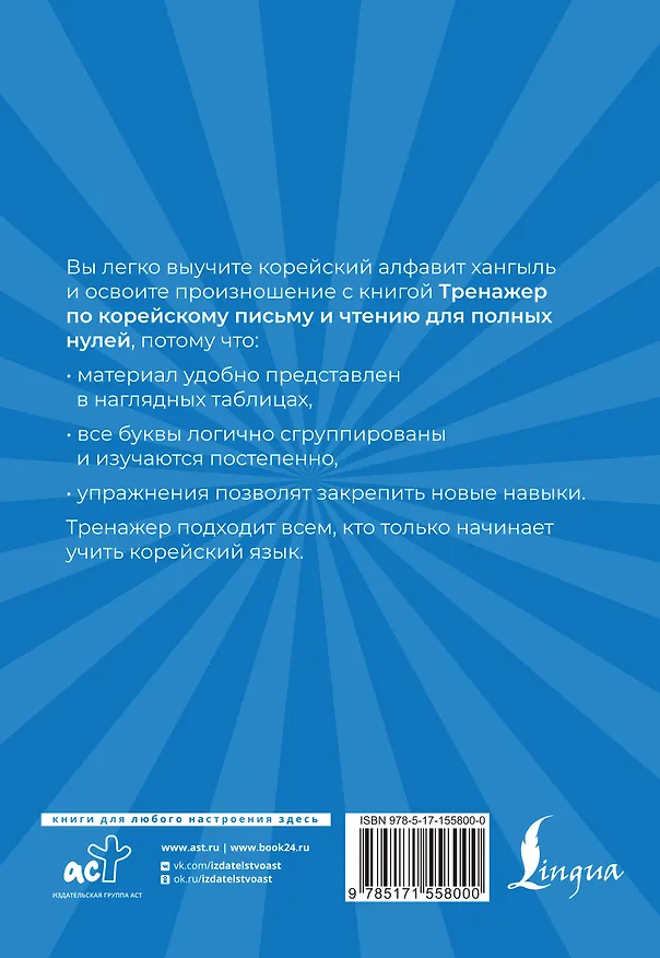 Книга Тренажер по корейскому письму и чтению для полных нулей (Сергей Матвеев) — 2