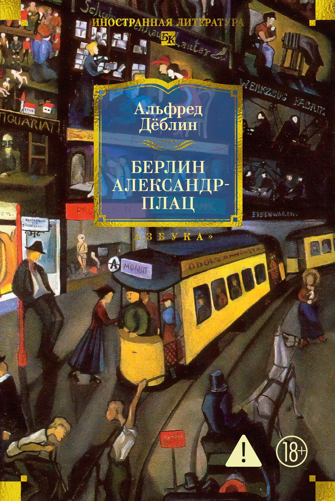 Берлин Александрплац