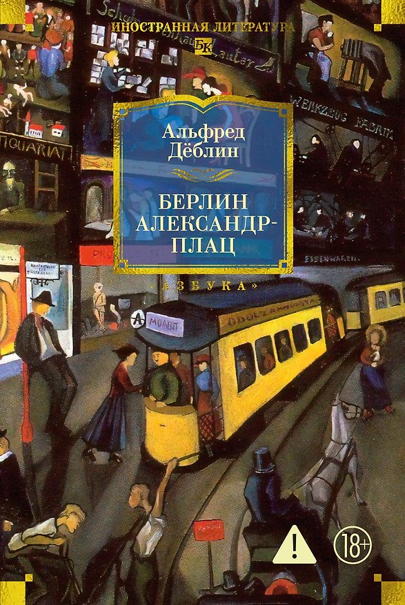 Книга Берлин Александрплац (Альфред Дёблин) — 1