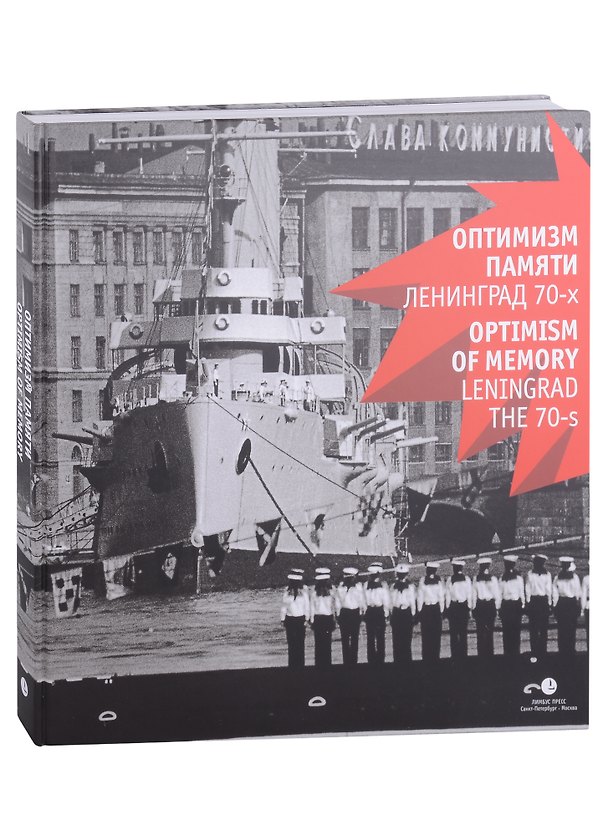 Книга Оптимизм памяти. Ленинград 70-х (Владимир Никитин) — 1