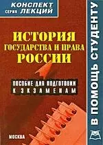 История государства и права России: Конспект лекций: пособие для подготовки к экзаменам — 2161134 — 1