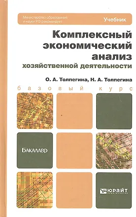 Книга Комплексный экономический анализ хозяйственной деятельности. учебник для бакалавров ()