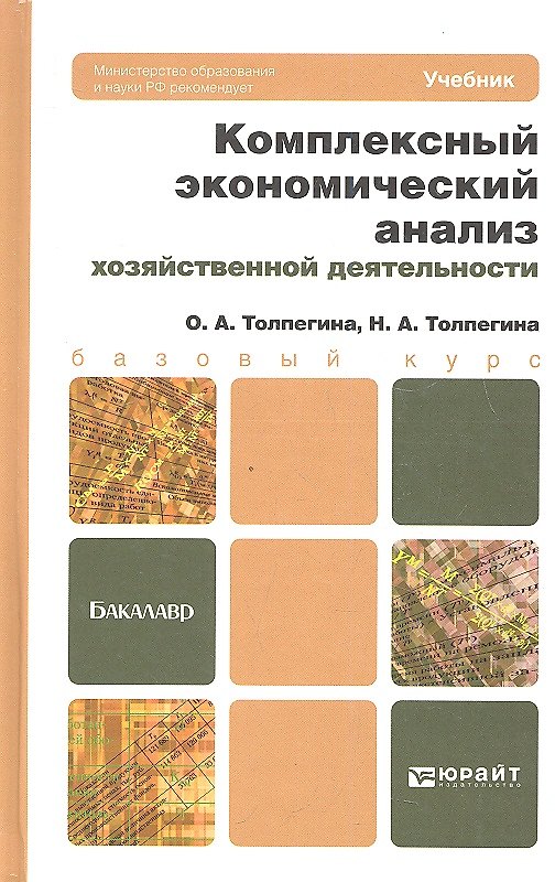 Комплексный экономический анализ хозяйственной деятельности. учебник для бакалавров 2333192 — 1