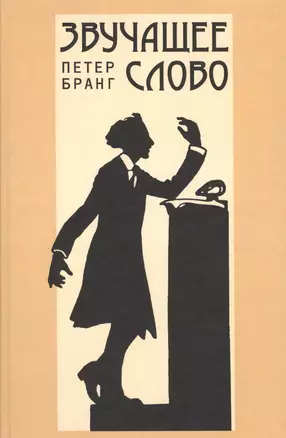 Звучащее слово: Заметки по теории и истории декламационного искусства — 2525816 — 1