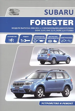 Книга Subaru Forester Мод. вып. 2008-2011 гг. с бенз. двигат. DOHC 2,0 л. (м) ()