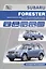 Subaru Forester Мод. вып. 2008-2011 гг. с бенз. двигат. DOHC 2,0 л. (м) — 2534320 — 1