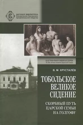 Тобольское великое сидение. Скорбный путь Царской семьи на Голгофу — 2717419 — 1