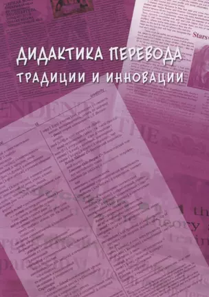 Дидактика перевода традиции и инновации. Коллективная монография — 2744036 — 1