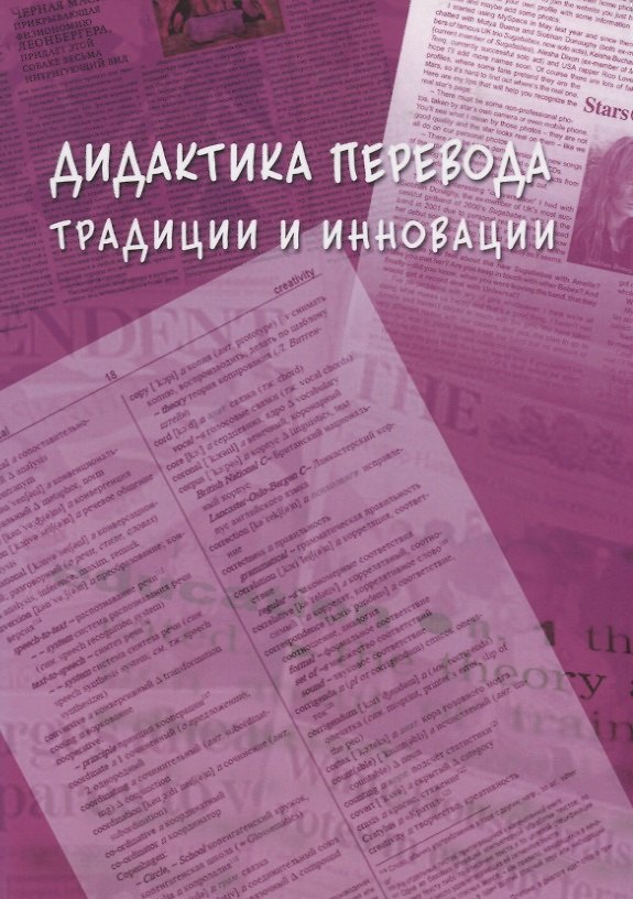 Книга Дидактика перевода традиции и инновации. Коллективная монография (Наталья Гавриленко) — 1