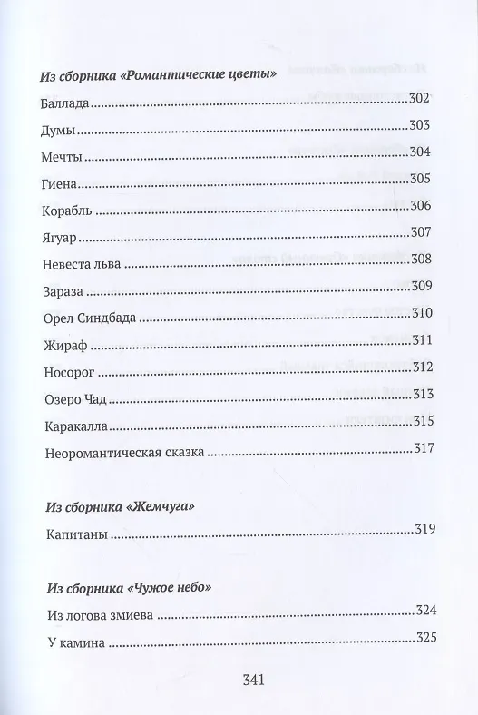 Книга Записки кавалериста. Африканская охота (рассказы и очерки). Избранные стихотворения: сборник (Николай Гумилев) — 4