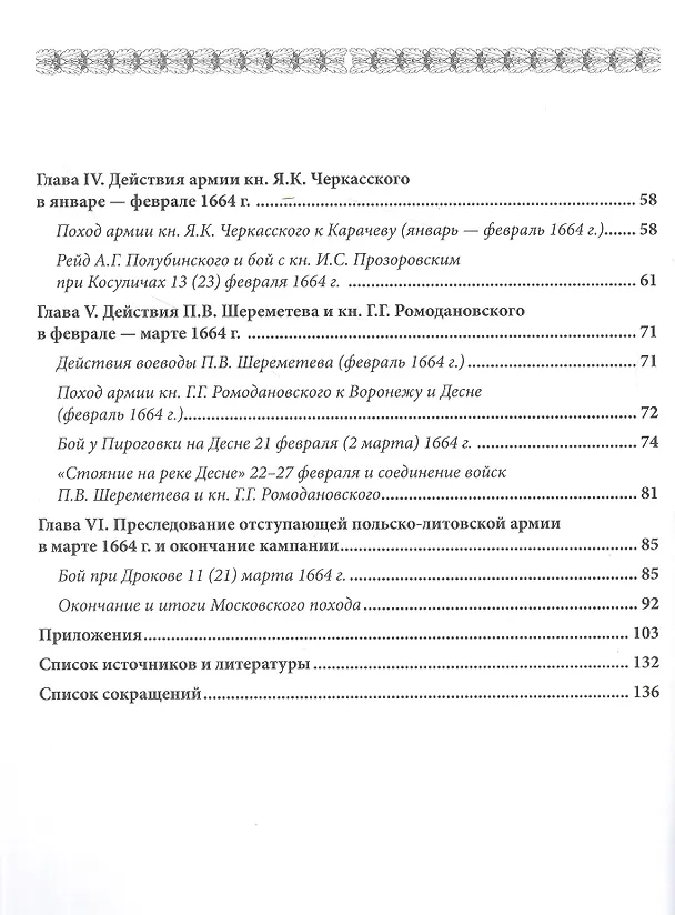 Книга Московский поход короля Яна II Казимира 1663-1664 гг. (Игорь Бабулин) — 3