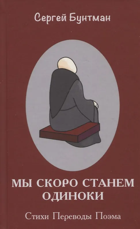 Книга Мы скоро станем одиноки (Сергей Бунтман) — 1