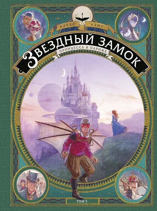 Книга Звездный замок. Принцесса в Париже. Том 5 (Алекс Алис) — 1
