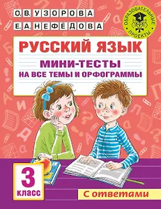 Русский язык. Мини-тесты на все темы и орфограммы. 3 класс