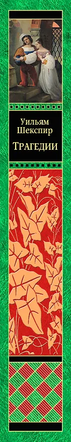 Книга Трагедии (Уильям Шекспир) — 3
