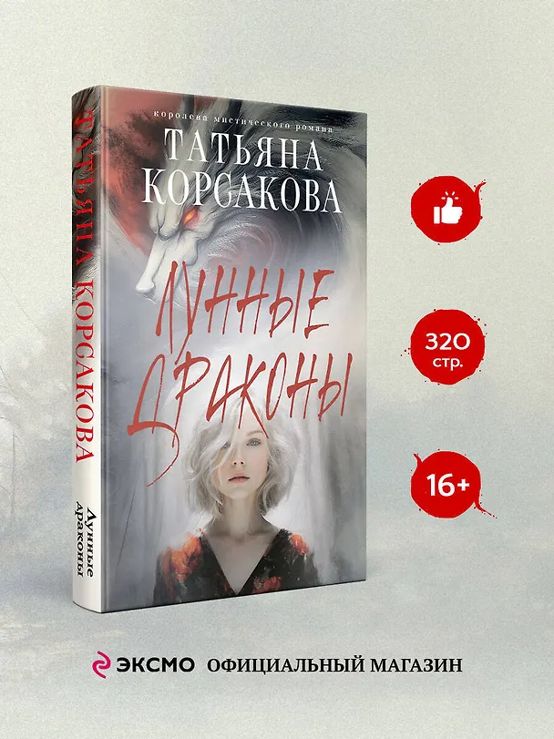 Книга Лунные драконы (Татьяна Корсакова) — 5