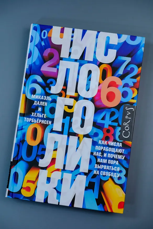 Книга Числоголики (Хельге Торбьёрнсен, Микаэль Дален) — 6