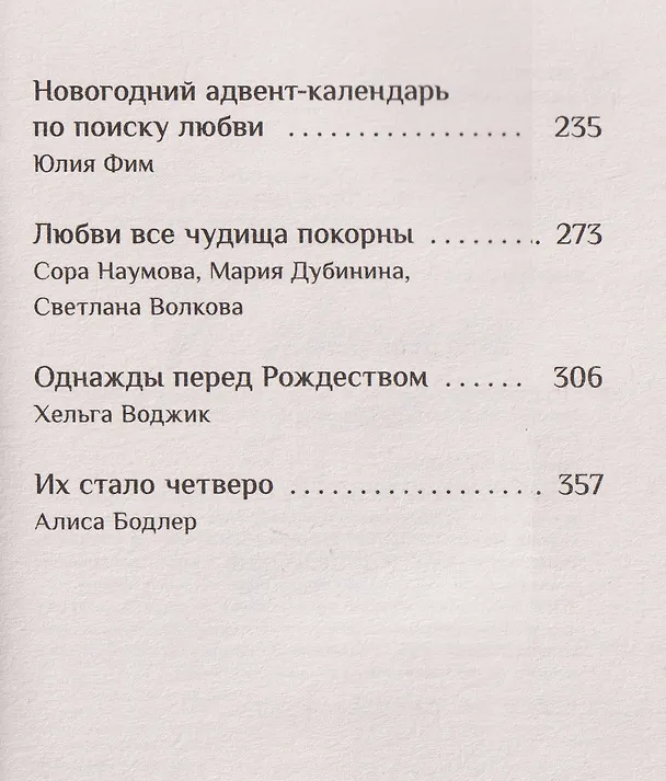 Книга И пришла зима (Екатерина Каретникова, Сора Наумова, Александрия Рихтер, Хельга Воджик, Дарья Урбанская, Анна Сешт, Валерия Шаталова, Алиса Бодлер, Герман Рыльский, Юлия Фим, Юлия Кот) — 13