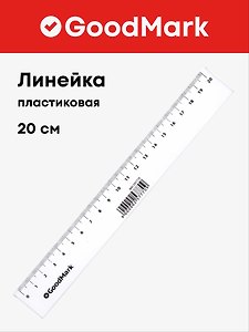Линейка 20 см, пластиковая, GoodMark