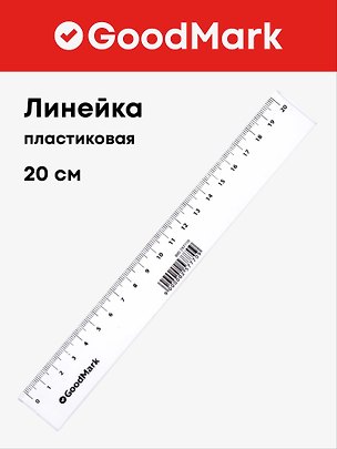 Линейка 20 см, пластиковая, GoodMark 257770