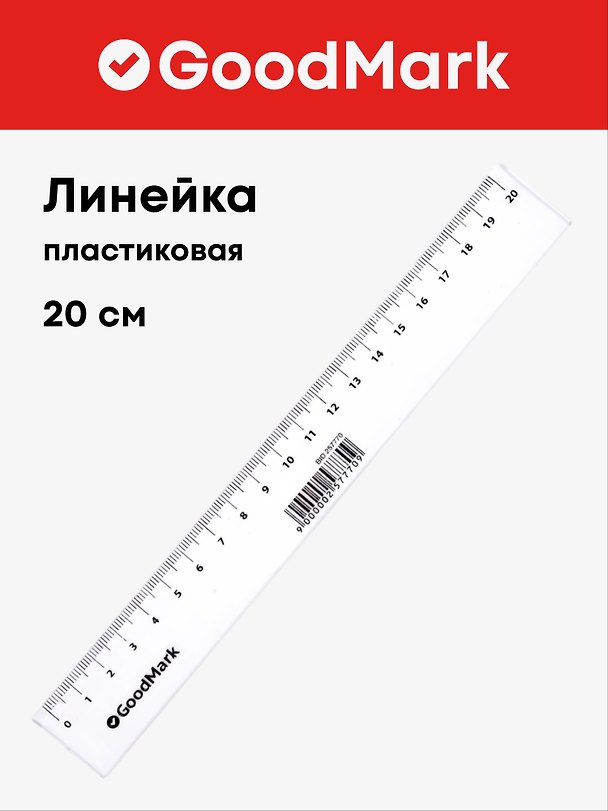 Линейка 20 см, пластиковая, GoodMark 257770 — 1