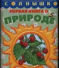 Первая книга о природе