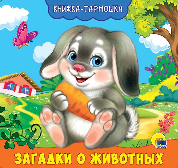 Книга КНИЖКА-ГАРМОШКА. ЗАГАДКИ О ЖИВОТНЫХ (Анна Купырина) — 1