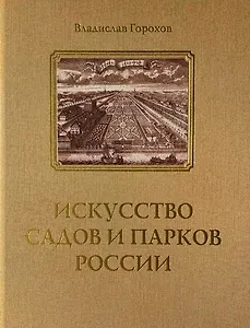Искусство садов и парков России