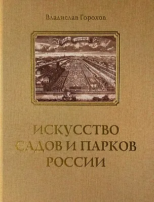 Книга Искусство садов и парков России (Владислав Горохов)