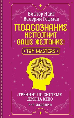 Подсознание исполнит ваше желание! Тренинг по системе Джона Кехо. 5-е издание