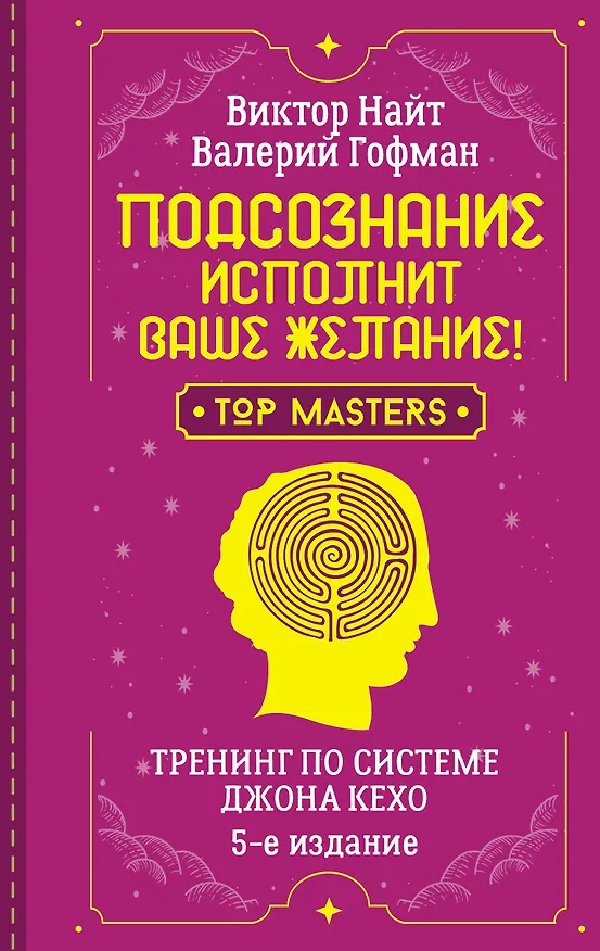 Книга Подсознание исполнит ваше желание! Тренинг по системе Джона Кехо. 5-е издание (Валерий Гофман, Виктор Найт) — 1