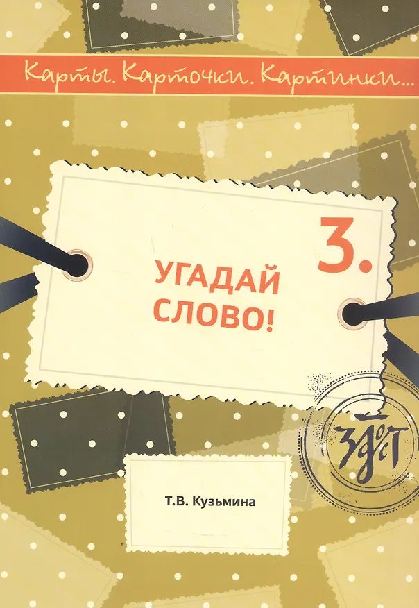 Книга Угадай слово! Учебное пособие по русскому языку (Т. Кузьмина) — 1