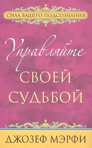 Управляйте своей судьбой