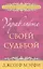 Управляйте своей судьбой — 96548 — 1