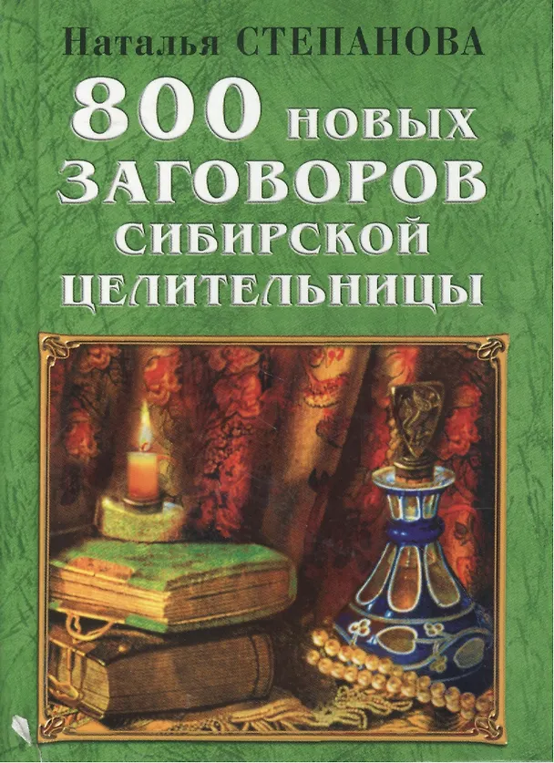 Книга 800 новых заговоров сибирской целительницы (Наталья Степанова) — 1