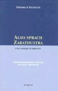 Also sprach Zarathustra und Andere Schriften: Книга для чтения на английском языке, Неадаптированное чтение — 2048634 — 1