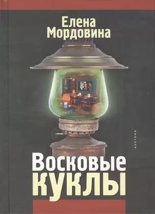 Восковые куклы — 2390599 — 1