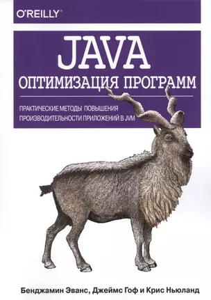 Java: оптимизация программ. Практические методы повышения производительности приложений в JVM — 2721990 — 1