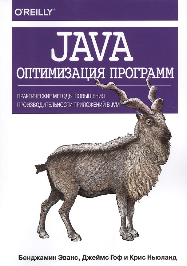 Книга Java: оптимизация программ. Практические методы повышения производительности приложений в JVM () — 1