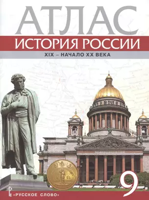 Атлас. История России. XIX - начало XX века. 9 класс — 7746308 — 1