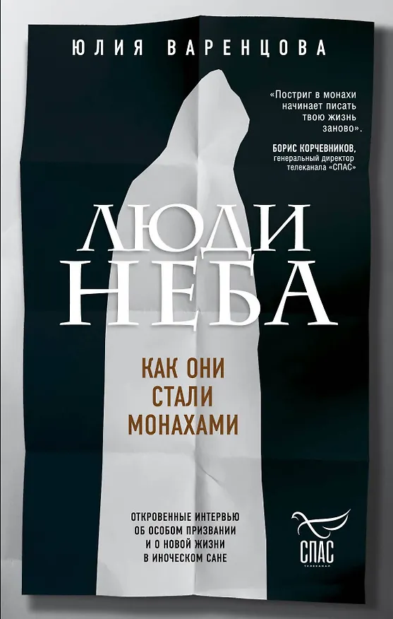 Книга Люди неба. Как они стали монахами (Юлия Варенцова) — 1