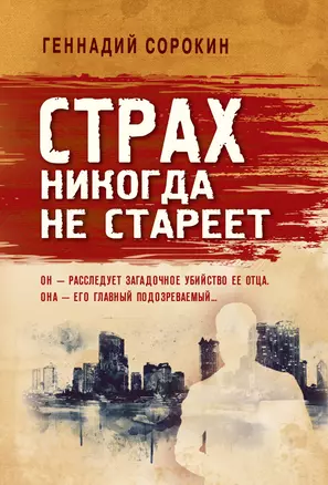 Страх никогда не стареет — 2862053 — 1