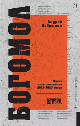 Богомол. Книга стихотворений 2021–2023 годов — 3005516 — 1