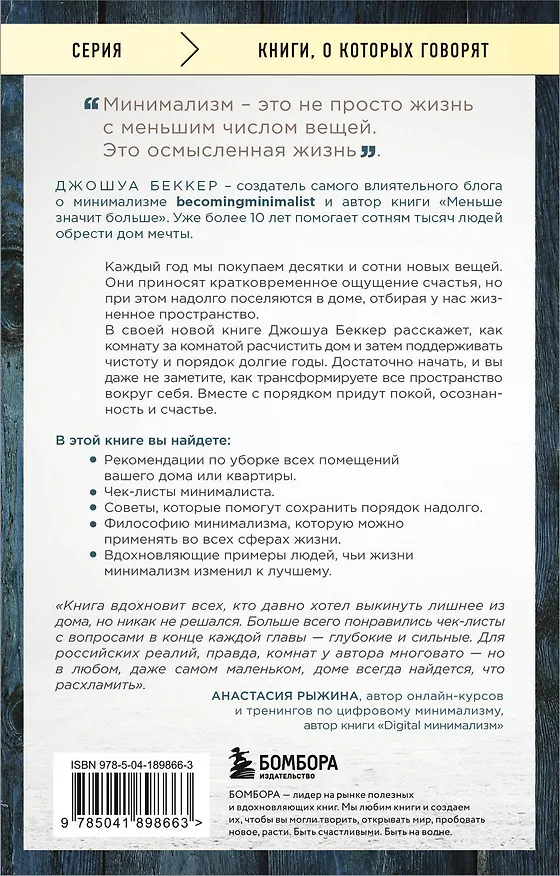 Книга Дом минималиста. Комната за комнатой, путь от хаоса к осмысленной жизни (Джошуа Беккер) — 2