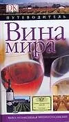Вина мира. Путеводитель